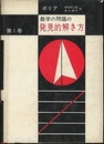 数学の問題の発見的解き方　1  
