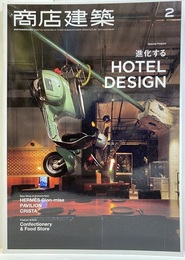 商店建築　2017年 2月号 ：進化するホテルデザイン  