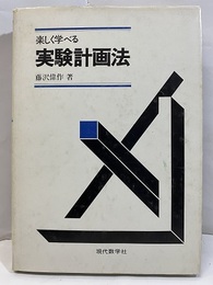 楽しく学べる実験計画法  
