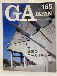GA JAPAN　(165)　建築のローカリティ  