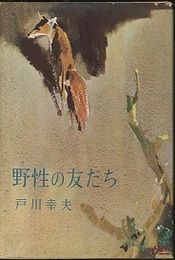野性の友だち 私の動物放浪記 