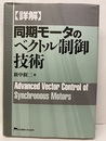詳解同期モータのベクトル制御技術  