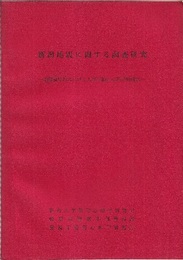 新潟地震に関する調査研究：地震発生時における人間行動の心理学的研究  