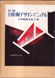 新版　H形鋼デザインマニュアル  