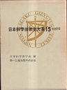 日本科学技術史大系　15　生物科学  