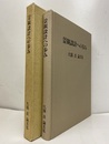 景観設計への歩み：久保貞論文集  