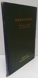 福島県水文地質図集  