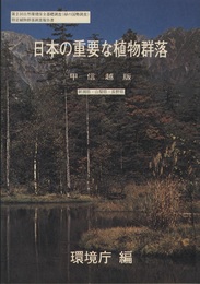 日本の重要な植物群落　甲信越版 新潟県・山梨県・長野県 