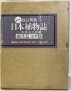 日本植物誌　顕花篇・シダ篇　改訂新版  
