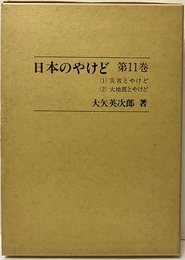 日本のやけど　第11巻 （１）災害とやけど　（2）大地震とやけど 