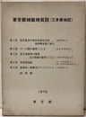 東京都地盤地質図（三多摩地区）説明書　1976 付図：9枚（1図は説明書末尾に挿入） 