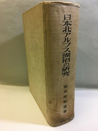 日本北アルプス湖沼の研究 折込付図：4枚（折れズレ有） 