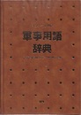 軍事用語辞典　インタープレス版  