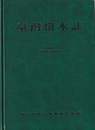 （中文）台湾樹木誌（増補修訂版）  