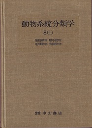 動物系統分類学　8-上　原腔動物・触手動物・毛顎動物・有鬚動物  