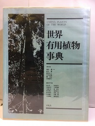 世界有用植物事典  