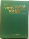 ジオメンテナンス技術総覧 地盤関連社会基盤施設の調査・診断、寿命予測、機能改善、維持・保全 