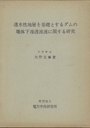 透水性地層を基礎とするダムの堤体下滲透流速に関する研究  