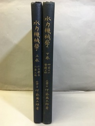 水力機械学 上下巻 上：水力学及水車の部　下：喞筒及水圧機の部 