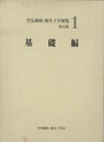 空気調和・衛生工学便覧 第14版（１）基礎編 CD-ROM付 