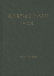 高速度写真とその応用 植村恒義先生論文集 