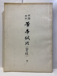 校勘和訓黄帝鍼経(霊枢) 3  