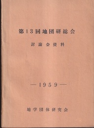 第13回地団研総会　討論会資料　1959  