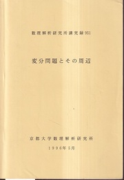 変分問題とその周辺  