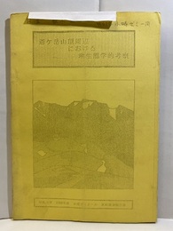 爺ヶ岳山頂周辺における地生態学的考察 明治大学　1988年度　小疇ゼミナール　夏期調査報告書 