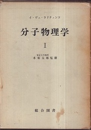 分子物理学　1  
