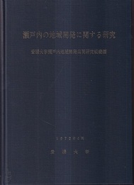 瀬戸内の地域開発に関する研究 瀬戸内地域地質図　1枚 