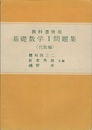 教科書併用 基礎数学Ⅰ問題集(代数編)  