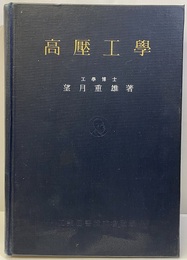 高圧工学（高壓工學）  