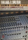無線と実験　昭和56年 9月号 FMチューナーの測定とヒアリング 