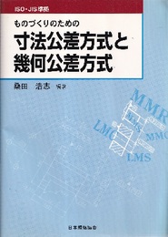 ものづくりのための寸法公差方式と幾何公差方式 ISO・JIS準拠 