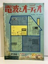 電波とオーディオ　通巻15号 特集：SPシステムを語る　HI-Fiラジオ ...