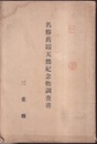 名勝舊蹟天然紀念物調査書（鈴鹿郡）  