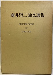 藤井澄二論文選集  