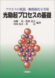 光励起プロセスの基礎 プロセスの低温・無損傷化を実現 