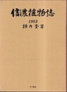 信濃植物誌　1983  