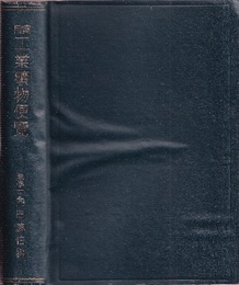 実用工業鉱物便覧  