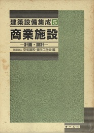 商業施設　計画・設計  