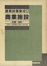商業施設　計画・設計  