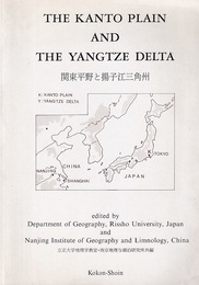 The Kanto Plain and The Yangtze Delta/関東平野と揚子江三角州  