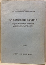 天神崎自然観察地域設置調査報告書　　1979年12月  