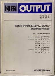 都市住宅の比較研究のための基礎調査報告書 NRC-82-7委託研究 