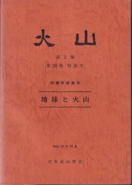 地球と火山  