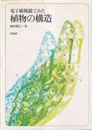 電子顕微鏡でみた植物の構造  