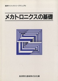 メカトロニクスの基礎  