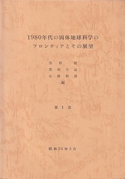 1980年代の固体地球科学のフロンティアとその展望　第Ⅰ-Ⅱ部　昭和55年3月  